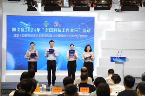 數字賦能，智創未來——北京市順義區成功舉辦2024年‘全國科技工作者日’主題活動